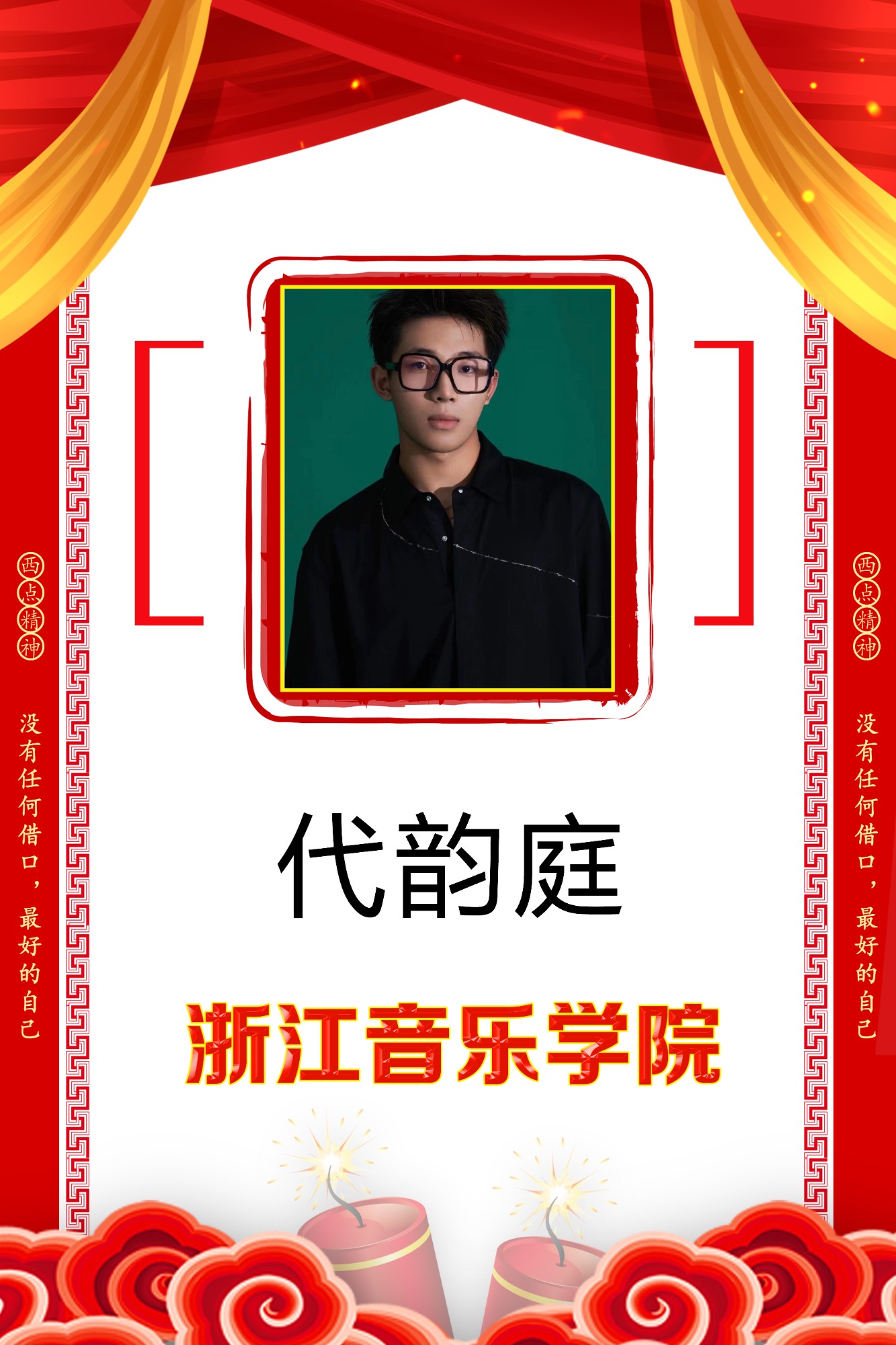 代韵庭 浙江音乐学院.jpg